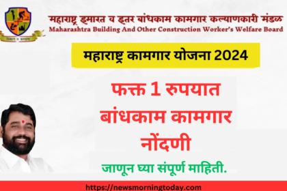 Maharashtra Kamgar Yojana​