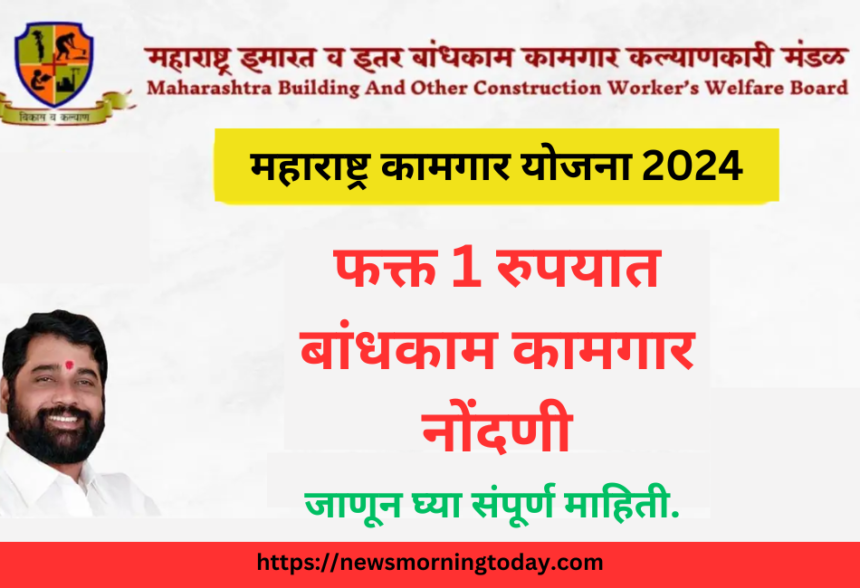 Maharashtra Kamgar Yojana​
