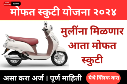 Free Scooty Yojana 2024