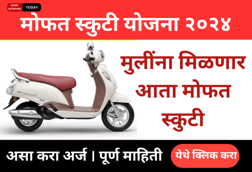 Free Scooty Yojana 2024