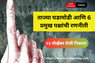Maharashtra Election News Today​