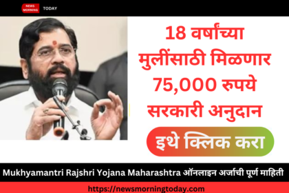 Mukhyamantri Rajshri Yojana Maharashtra