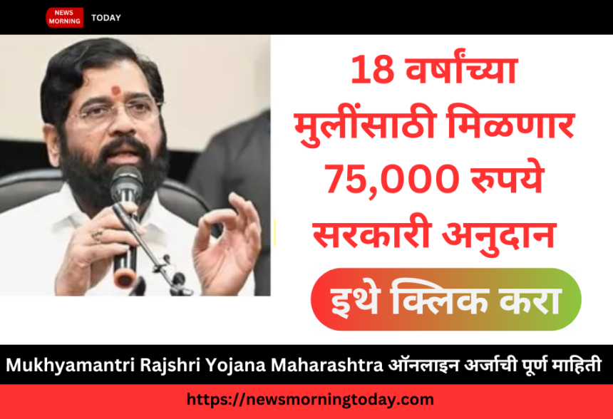 Mukhyamantri Rajshri Yojana Maharashtra