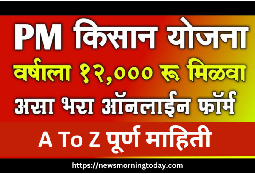 PM Kisan Yojana 2024​