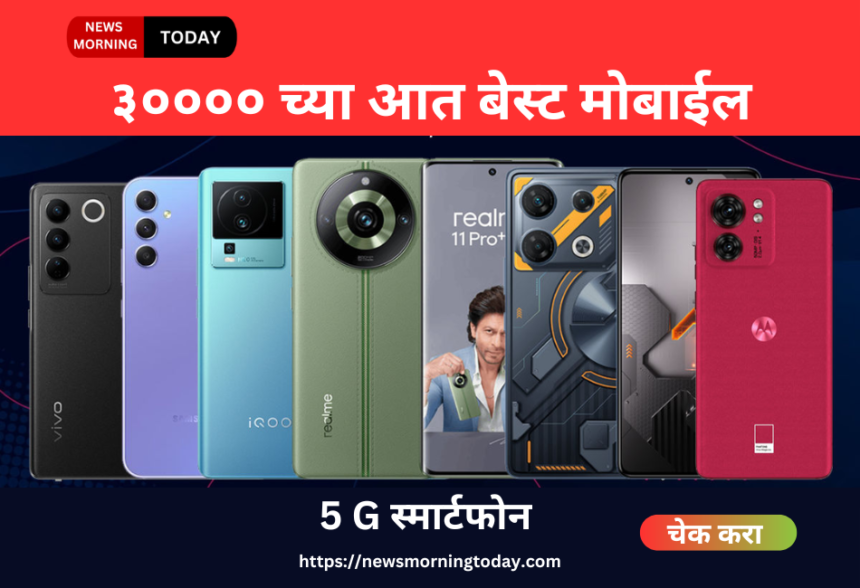 Under 30000 Best Mobile 5G ₹30,000 खालील सर्वोत्तम 5G स्मार्टफोन्स