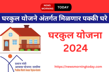 घरकुल योजना 2024