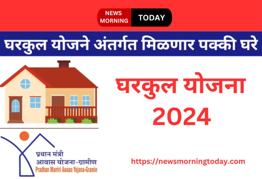 घरकुल योजना 2024