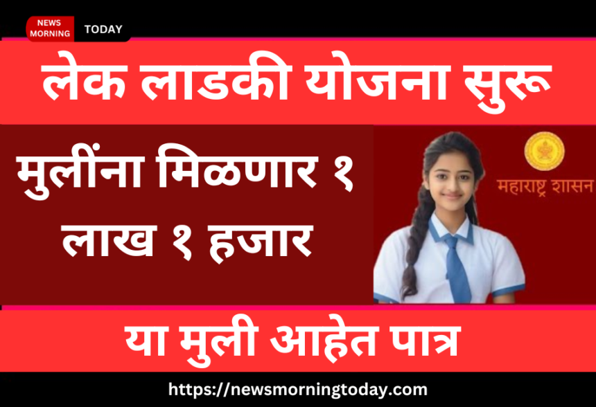lek ladki yojana
