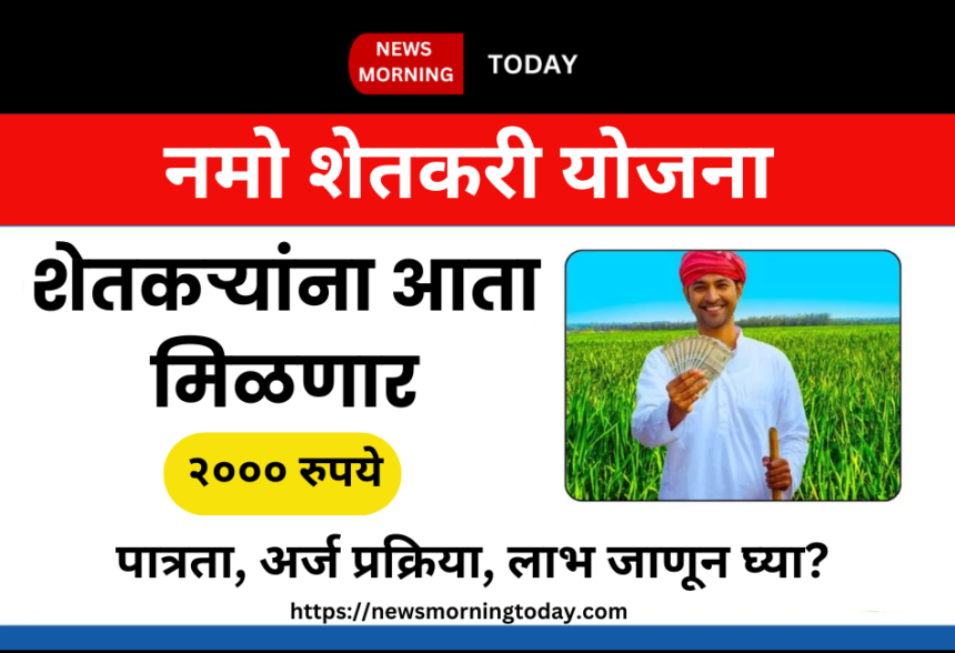 Namo Shetkari Yojana